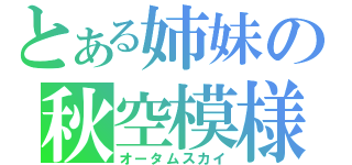 とある姉妹の秋空模様（オータムスカイ）