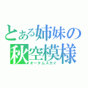 とある姉妹の秋空模様（オータムスカイ）