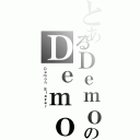 とあるＤｅｍｏｎｉｏのＤｅｍｏｎｉｏ（Ｄｅｍｏｎ Ｓｌａｙｅｒ）