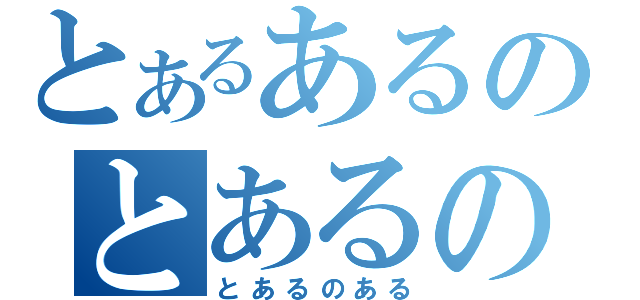 とあるあるのとあるの（とあるのある）