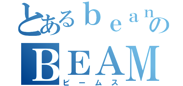 とあるｂｅａｎｓのＢＥＡＭＳ（ビームス）