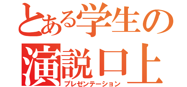 とある学生の演説口上（プレゼンテーション）