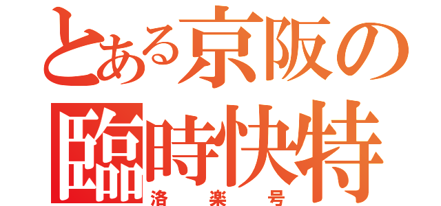 とある京阪の臨時快特（洛楽号）