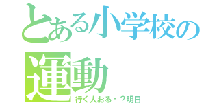 とある小学校の運動（行く人おる〜？明日）