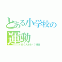 とある小学校の運動（行く人おる〜？明日）