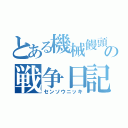 とある機械饅頭の戦争日記（センソウニッキ）