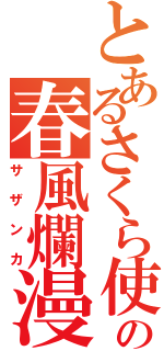 とあるさくら使いの春風爛漫（サザンカ）