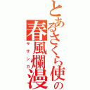 とあるさくら使いの春風爛漫（サザンカ）