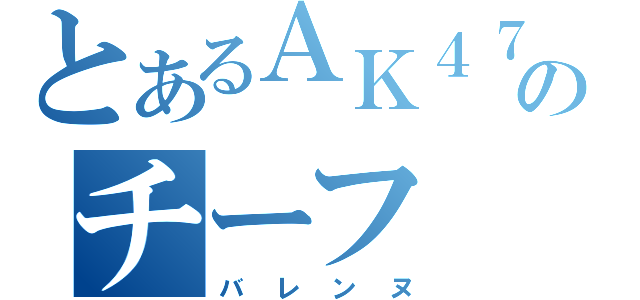 とあるＡＫ４７のチーフ（バレンヌ）