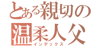 とある親切の温柔人父（インデックス）