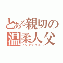 とある親切の温柔人父（インデックス）