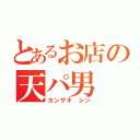 とあるお店の天パ男（カンザキ シン）