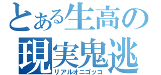 とある生高の現実鬼逃避（リアルオニゴッコ）