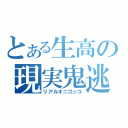 とある生高の現実鬼逃避（リアルオニゴッコ）