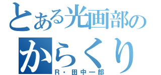 とある光画部のからくり人形（Ｒ・田中一郎）