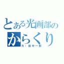 とある光画部のからくり人形（Ｒ・田中一郎）