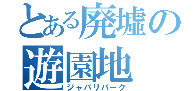 とある廃墟の遊園地（ジャパリパーク）