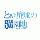 とある廃墟の遊園地（ジャパリパーク）