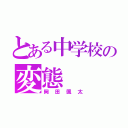 とある中学校の変態（岡田颯太）