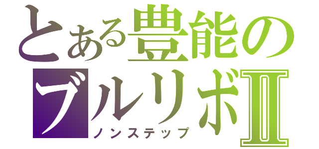 とある豊能のブルリボⅡ（ノンステップ）