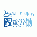 とある中学生の過重労働（課題潰し）