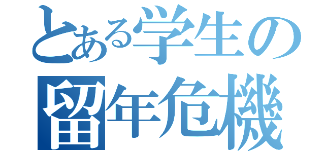 とある学生の留年危機（）