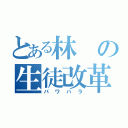 とある林の生徒改革（パワハラ）