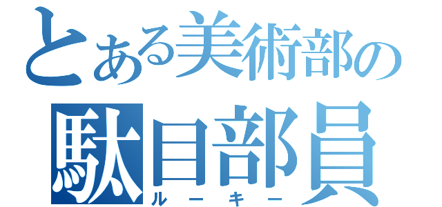 とある美術部の駄目部員（ルーキー）