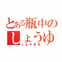 とある瓶中のしょうゆ（人生浮遊者）