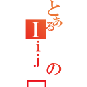 とあるのＩｉｊ［（）