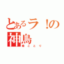 とあるラ！の神鳥（南ことり）