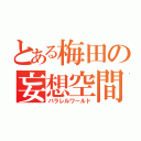 とある梅田の妄想空間（パラレルワールド）