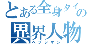 とある全身タイツの異界人物（ペプシマン）