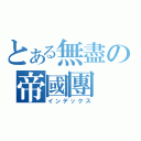 とある無盡の帝國團（インデックス）