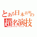 とある日本首相の超名演技（パフォーマンス）