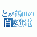 とある鶴田の自家発電（マスターベーション）