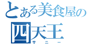 とある美食屋の四天王（サニー）