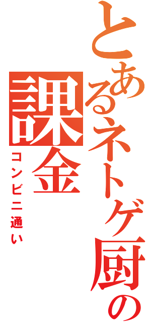 とあるネトゲ厨の課金（コンビニ通い）