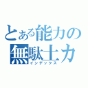 とある能力の無駄土カイ（インデックス）