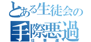 とある生徒会の手際悪過（仕事遅）