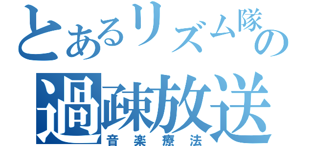 とあるリズム隊の過疎放送（音楽療法）