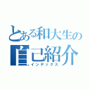 とある和大生の自己紹介（インデックス）