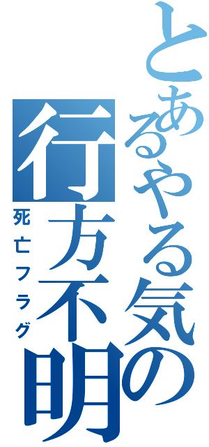 とあるやる気の行方不明（死亡フラグ）