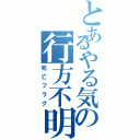 とあるやる気の行方不明（死亡フラグ）