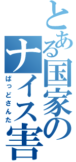 とある国家のナイス害（ばっどさんた）