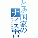 とある国家のナイス害（ばっどさんた）