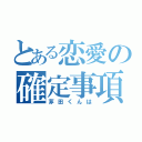 とある恋愛の確定事項（茅田くんは）