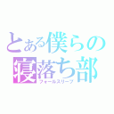 とある僕らの寝落ち部（フォールスリーブ）