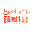 とあるオカピーの変態性癖（（゜Д゜）（゜Д゜）（＞＿＜）（゜Д゜）（゜Д゜））