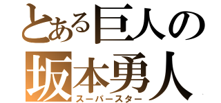 とある巨人の坂本勇人（スーパースター）